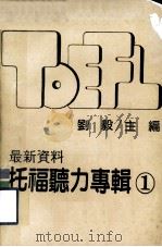 最新资料 托福听力专辑 1 1989 PDF电子版封面 刘毅主编