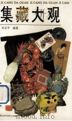 集藏大观 1995 PDF电子版封面 7535215068 吴乐平著