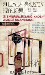 21世纪人类想要实现的幻想（1992 PDF版）