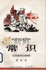 常识  第4册（1956 PDF版）