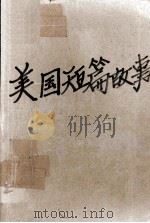 美国短篇故事 中英对照 第1辑 1979 PDF电子版封面 吕芳烈编