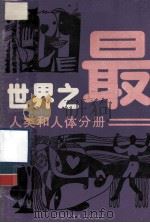 世界之最  人类和人体分册  修订版   1986  PDF电子版封面  13352·023  黄建民编 