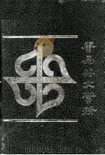贸易英文实务（1983 PDF版）