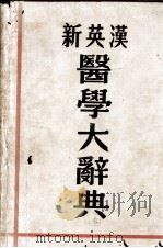 新英汉医学大辞典（1982 PDF版）
