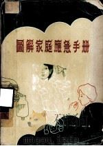 图解家庭应急手册（1978 PDF版）