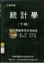 统计学  下（1983 PDF版）