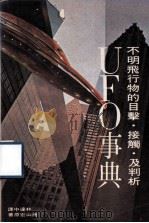 UFO事典 不明飞行物的目击·接触·及判析 1978 PDF电子版封面 南山宏原著;林达中译