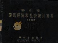 深圳市国民经济和社会统计资料 1985 1986 PDF电子版封面 深圳市统计局编
