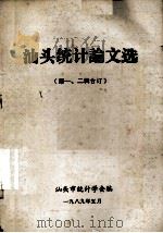 汕头统计论文选  第1、2辑合订   1989  PDF电子版封面    汕头市统计学会编 
