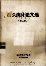 汕头统计论文选 第3辑 1991 PDF电子版封面 汕头市统计学会编