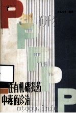 急性有机磷农药中毒的诊治（1986 PDF版）