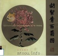 胡洁青百菊图（1997 PDF版）