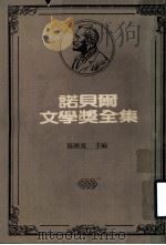 诺贝尔文学奖全集 第1卷 普鲁东诗选 米赫尔 1983 PDF电子版封面 陈映真主编