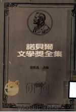 诺贝尔文学奖全集  第3卷  超越人力之外  大帆船   1981  PDF电子版封面    陈映真主编 