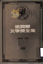 诺贝尔文学奖全集  第8卷  织工  沉钟  新月集  园丁集  漂鸟集  祭坛佳里   1981  PDF电子版封面    陈映真主编 