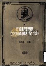诺贝尔文学奖全集 第9卷 约翰·克利斯朵夫 第3册 1981 PDF电子版封面 陈映真主编