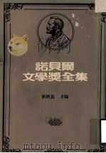 诺贝尔文学奖全集  第10卷  海登斯坦诗选  查理士国王的人马  伊玛果  奥林帕斯之春   1982  PDF电子版封面    陈映真主编 