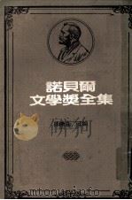诺贝尔文学奖全集 第18卷 布登勃鲁克家族 第1册 1981 PDF电子版封面 陈映真主编