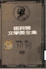 诺贝尔文学奖全集  第19卷  白壁德  卡尔菲特诗选   1983  PDF电子版封面    陈映真主编 