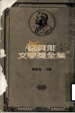 诺贝尔文学奖全集 第20卷 富赛特世家 第1册 1981 PDF电子版封面 陈映真主编