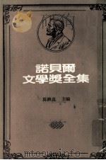 诺贝尔文学奖全集  第28卷  熊  声音与愤怒（1981 PDF版）