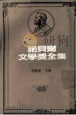 诺贝尔文学奖全集  第29卷  西洋哲学史  第1册（1982 PDF版）