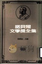诺贝尔文学奖全集  第29卷  西洋哲学史  第2册（1982 PDF版）