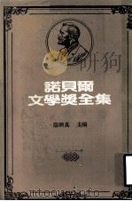 诺贝尔文学奖全集  第30卷  巴拉巴  苔蕾丝  毒蛇之结   1981  PDF电子版封面    陈映真主编 