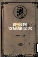 诺贝尔文学奖全集  第34卷  异乡人  瘟疫  堕落   1981  PDF电子版封面    陈映真主编 