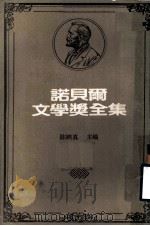 诺贝尔文学奖全集 第36卷 瓜西莫多诗集 佩斯诗集 佩斯的诗 1981 PDF电子版封面 陈映真主编