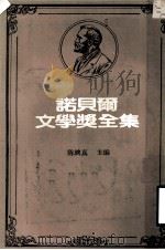 诺贝尔文学奖全集  第37卷  德里纳河之桥  邪恶的庭院   1982  PDF电子版封面    陈映真主编 
