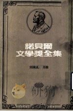 诺贝尔文学奖全集  第38卷  人鼠之间  不满的冬天（1981 PDF版）