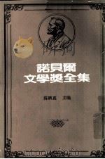 诺贝尔文学奖全集  第40卷  静静的顿河  第3册（1981 PDF版）
