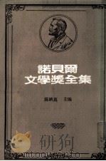 诺贝尔文学奖全集  第45卷  聂鲁达诗集  九点半的弹子戏（1981 PDF版）