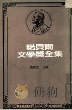 诺贝尔文学奖全集  第50卷  伊利提斯诗选  米洛舒诗选  被拯救的舌头   1982  PDF电子版封面    陈映真主编 