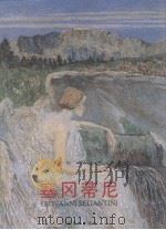 塞冈蒂尼（1999 PDF版）
