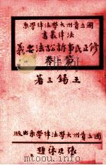 修正民事诉讼法要义  第1卷     PDF电子版封面    王锡三著 