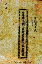 交通部公路工具钾硝监制所成立经过 PDF电子版封面