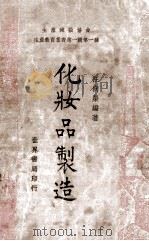 化妆品制造（1938 PDF版）