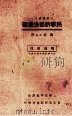 民事诉讼法通义（1946 PDF版）