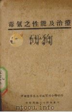 毒气之性能及治疗 1945 PDF电子版封面 李宗瀛译