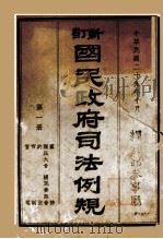 新订国民政府司法例规 第1册 1940 PDF电子版封面 司法院参事处编