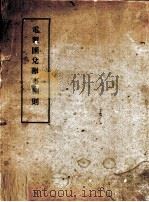 电报区兑办事细则 PDF电子版封面
