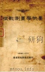 摄影测量学概要（1931 PDF版）