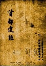 首都建设（1947.11 PDF版）
