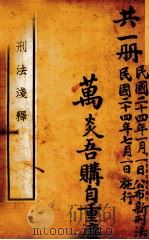 新刑法浅释（1935 PDF版）