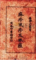 麻疹风疹及水痘（1926 PDF版）