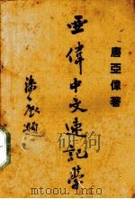 亚伟中文速记学讲义 1938.02 PDF电子版封面 唐亚伟著