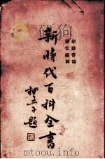 新时代百科全书  下（ PDF版）