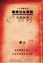国际私法总论（ PDF版）
